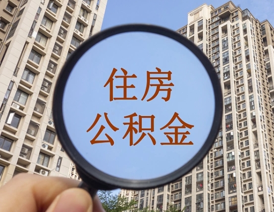 常州公积金说我骗提让我还回去（缺钱怎么把公积金提取出来）