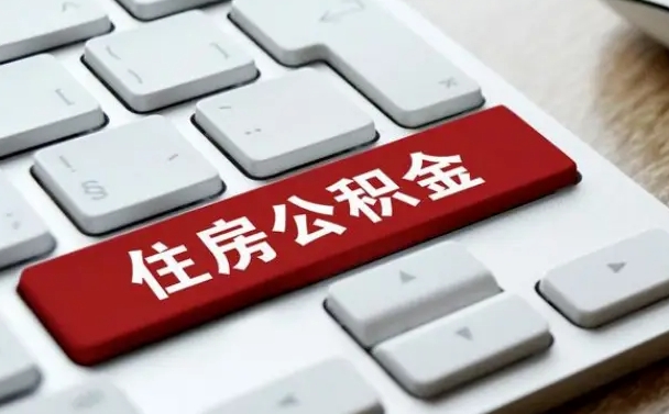常州辞职取公积金（辞职了取住房公积金都需要准备什么材料）